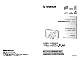Инструкция, руководство по эксплуатации цифрового фотоаппарата Fujifilm FinePix F20