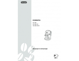 Инструкция, руководство по эксплуатации кофеварки DeLonghi EC 200(CD)(CD.B)