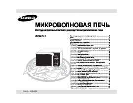 Инструкция микроволновой печи Samsung GE107LR