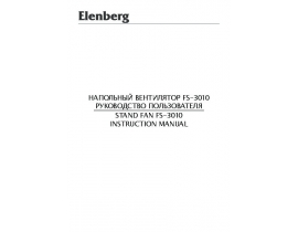 Руководство пользователя, руководство по эксплуатации вентилятора Elenberg FS-3010