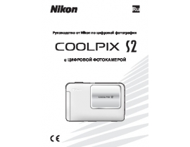 Руководство пользователя, руководство по эксплуатации цифрового фотоаппарата Nikon Coolpix S2