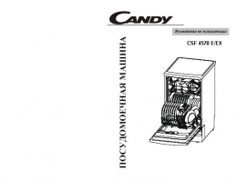 Инструкция посудомоечной машины Candy CSF 4570E(EX)