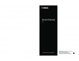 Инструкция, руководство по эксплуатации синтезатора, цифрового пианино Yamaha N1 AvantGrand