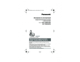 Инструкция dect Panasonic KX-TG8521 / KX-TG8522