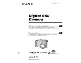 Инструкция цифрового фотоаппарата Sony DSC-S70