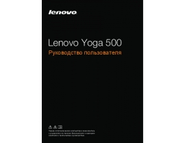 Инструкция ноутбука Lenovo Yoga 500