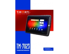 Инструкция, руководство по эксплуатации планшета Texet TM-7023