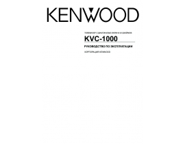 Инструкция автомагнитолы Kenwood KVC-1000