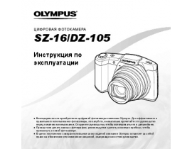 Инструкция, руководство по эксплуатации цифрового фотоаппарата Olympus DZ-105