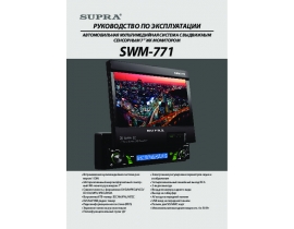 Инструкция автомагнитолы Supra SWM-771