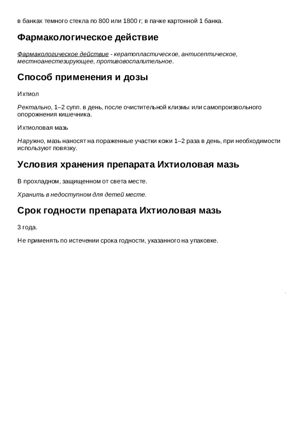 Ихтиоловая мазь инструкция по применению. Ихтиоловая мазь инструкция. Ихтиоловые МАЗ инструкция.