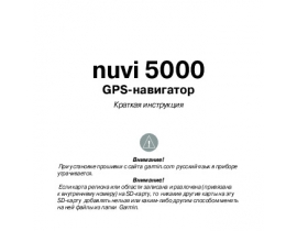 Инструкция - Nuvi 5000