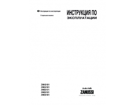 Инструкция стиральной машины Zanussi ZWG 3101