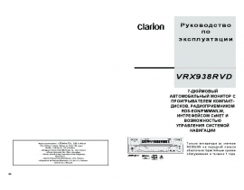 Инструкция автомагнитолы Clarion VRX938RVD