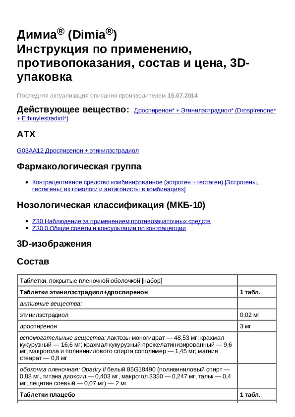 димиа таблетки инструкция. гормональный препарат димиа. димиа таблетки фармакология. димиа таблетки инструкция. димиа таблетки.