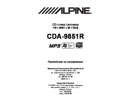 Инструкция автомагнитолы Alpine CDA-9851R