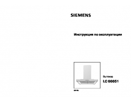 Инструкция вытяжки Siemens LC 66651