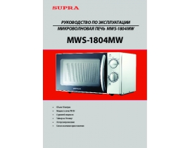 Инструкция микроволновой печи Supra MWS-1804MW