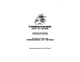 Инструкция автосигнализации Tomahawk LR-1010LC