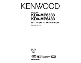 Инструкция автомагнитолы Kenwood KDV-MP6333_KDV-MP6433