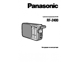 Инструкция радиоприемника Panasonic RF-2400
