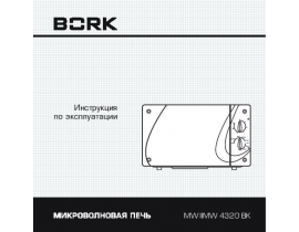 Инструкция микроволновой печи Bork MW IIMW 4320 BK