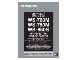 Инструкция, руководство по эксплуатации диктофона Olympus WS-750M / WS-760M
