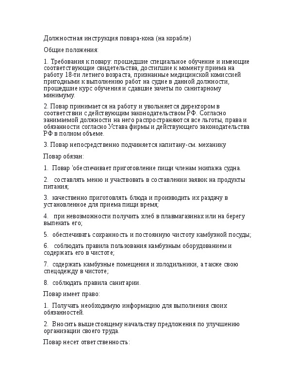 Должностная инструкция помощника повара в кафе образец