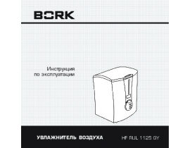Инструкция увлажнителя воздуха Bork HF RUL 1125 SI