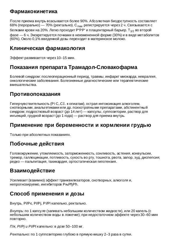 Трамадол таблетки как действует. Трамадол таблетки инструкция. Показания к применению трамадола. Трамадол ИНСТРУКЦИЯТАБ. Трамадол уколы инструкция.