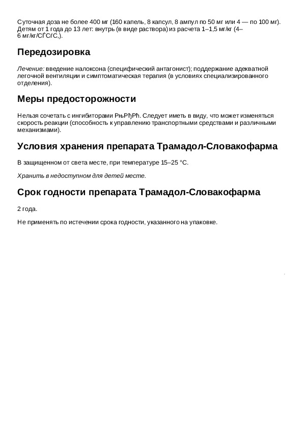 Трамадол таблетки инструкция. Трамадол инструкция по применению таблетки 100. Трамадол разовая доза. Трамадол суточная дозировка.