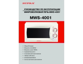 Инструкция, руководство по эксплуатации микроволновой печи Supra MWS-4001
