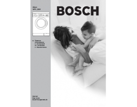 Инструкция стиральной машины Bosch WFL 2061BY(Maxx)