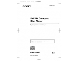 Инструкция автомагнитолы Sony CDX-F5500