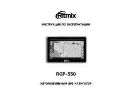 Инструкция gps-навигатора Ritmix RGP-550