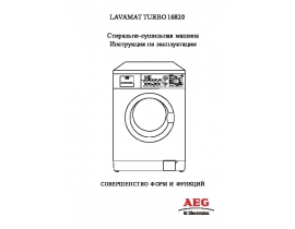 Инструкция стиральной машины AEG LAVAMAT TURBO 16820
