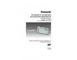 Инструкция цифрового фотоаппарата Panasonic DMC-FT20