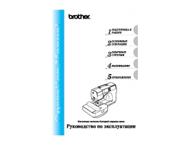 Инструкция, руководство по эксплуатации швейной машинки Brother Innov-is 500D