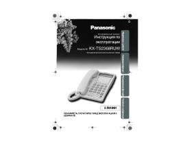 Инструкция проводного Panasonic KX-TS2368RUW