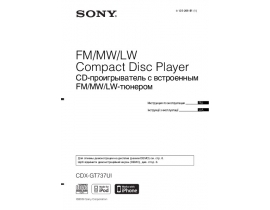 Инструкция автомагнитолы Sony CDX-GT737UI