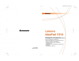 Руководство пользователя ноутбука Lenovo IdeaPad Y510