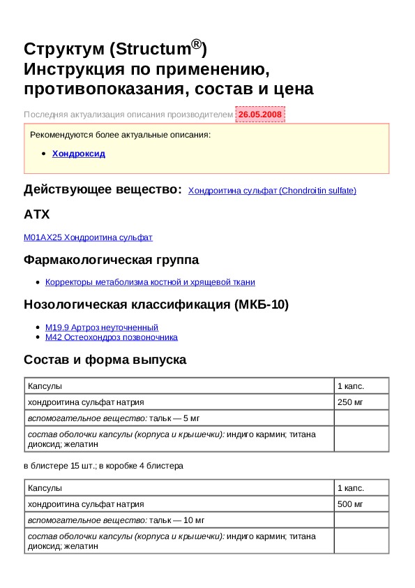 Структум состав. Препарат структум. Структум таблетки инструкция по применению.