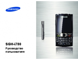 Инструкция, руководство по эксплуатации сотового gsm, смартфона Samsung SGH-i780
