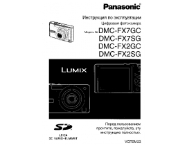 Инструкция цифрового фотоаппарата Panasonic DMC-FX2GC(SG)_DMC-FX7GC(SG)
