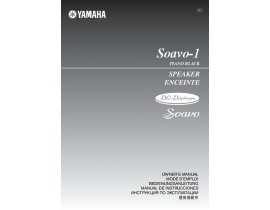 Инструкция, руководство по эксплуатации акустики Yamaha Soavo-1_PianoBlack