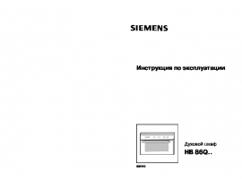 Инструкция духового шкафа Siemens HB86Q560