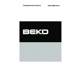 Инструкция, руководство по эксплуатации посудомоечной машины Beko DSFN 6830 Extra