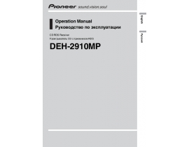 Инструкция автомагнитолы Pioneer DEH-2910MP