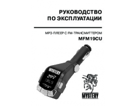 Инструкция автоакустики Mystery MFM-19CU