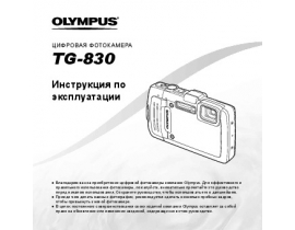 Инструкция, руководство по эксплуатации цифрового фотоаппарата Olympus TG-830